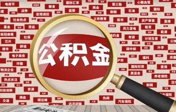 莒县如何取出公积金（怎么提取市公积金）